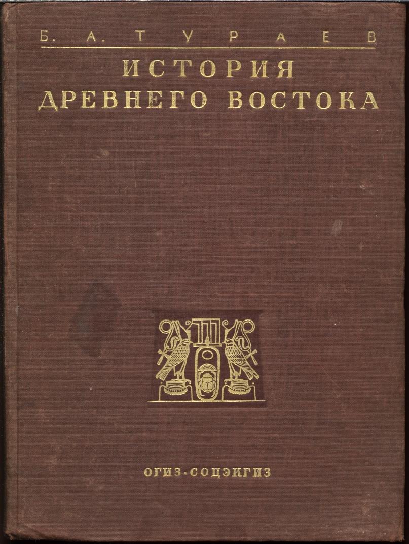 История Древнего Востока: подробный курс в 2 томах (1935)