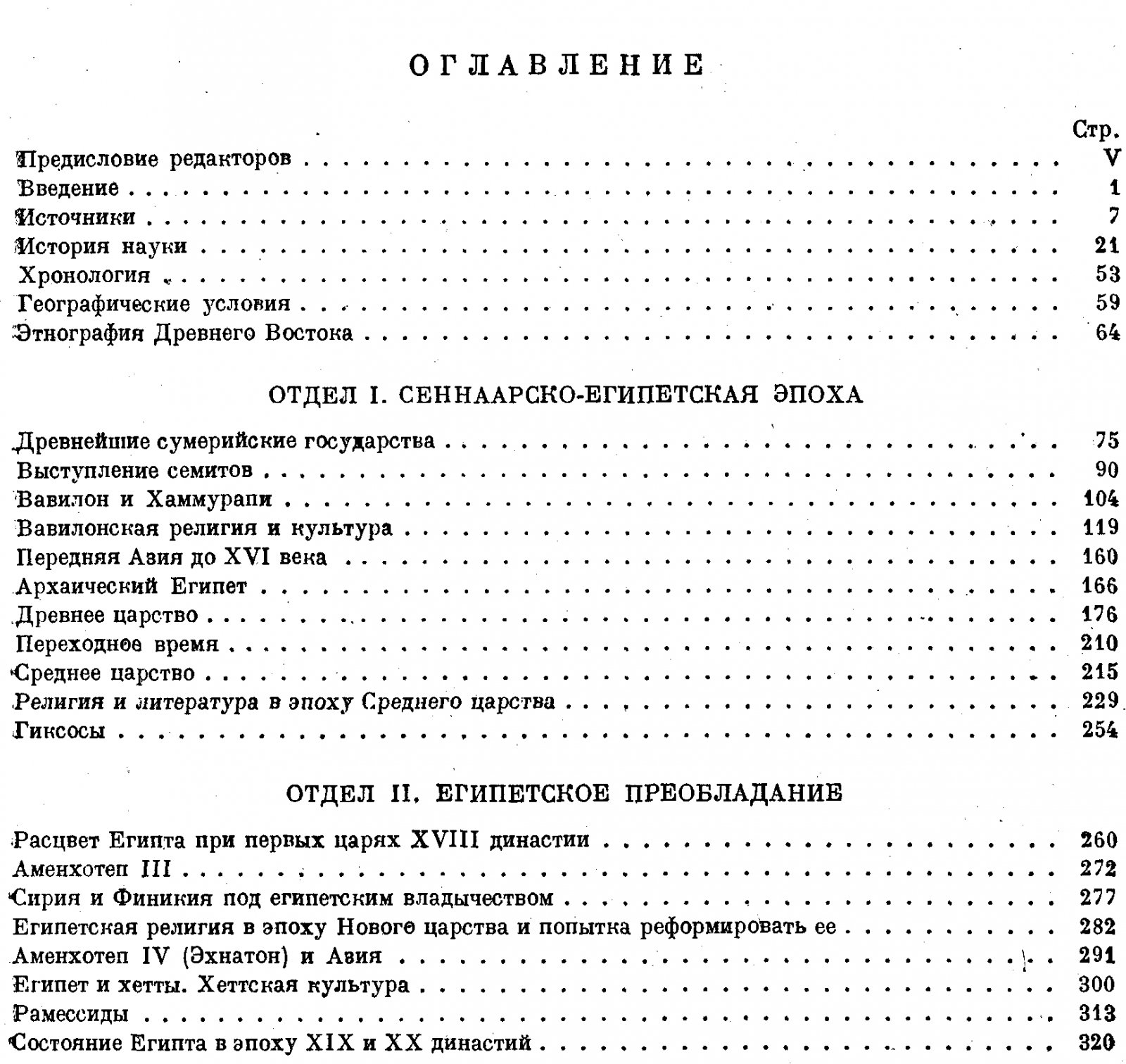 История Древнего Востока: подробный курс в 2 томах (1935)