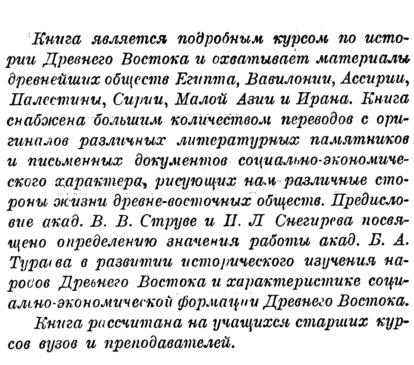 История Древнего Востока: подробный курс в 2 томах (1935)