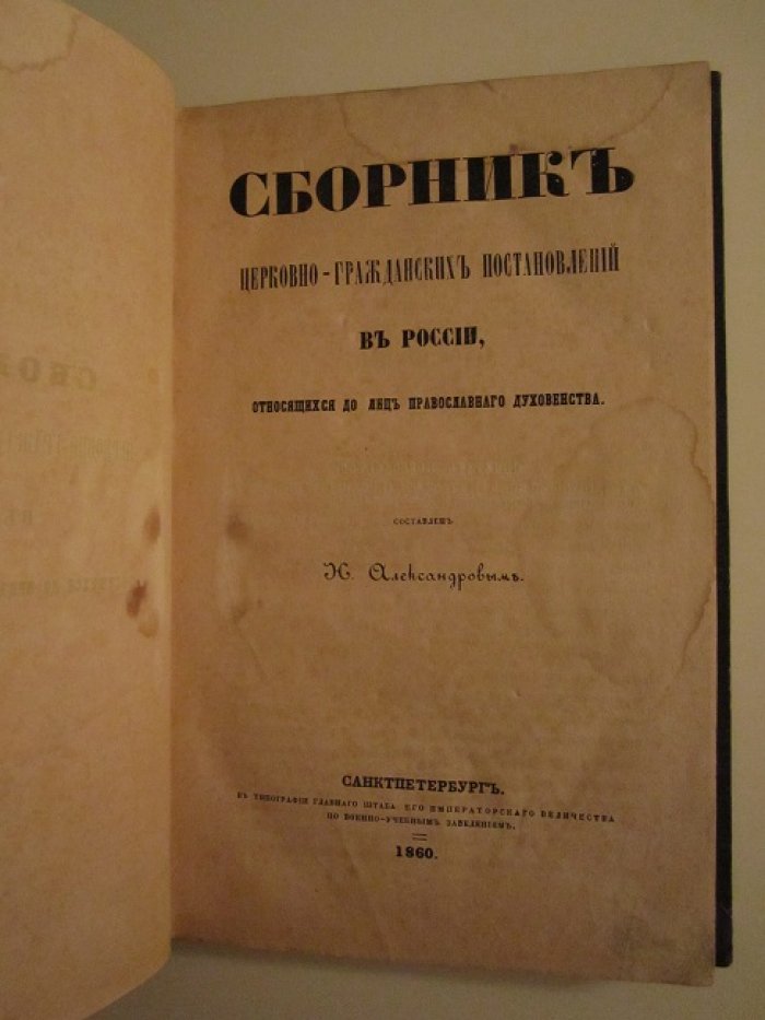 Сборник церковно-гражданских постановлений в России, относящихся до лиц православного духовенства.
