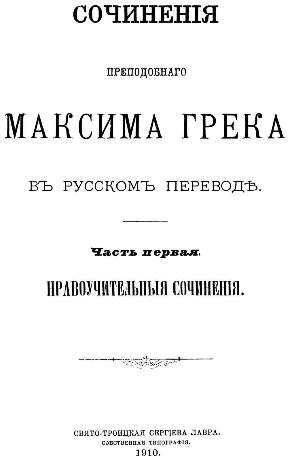 Максим Грек. Сочинения в русском переводе (в 3 частях). Точное воспроизведение издания Сергиев Посад, 1910–1911 гг.