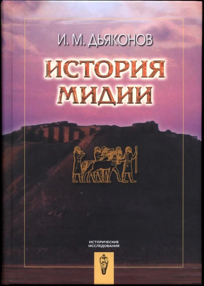История Мидии: от древнейших времен до конца IV века до н. э. — классическое исследование И. М. Дьяконова (2-е изд., 2008)