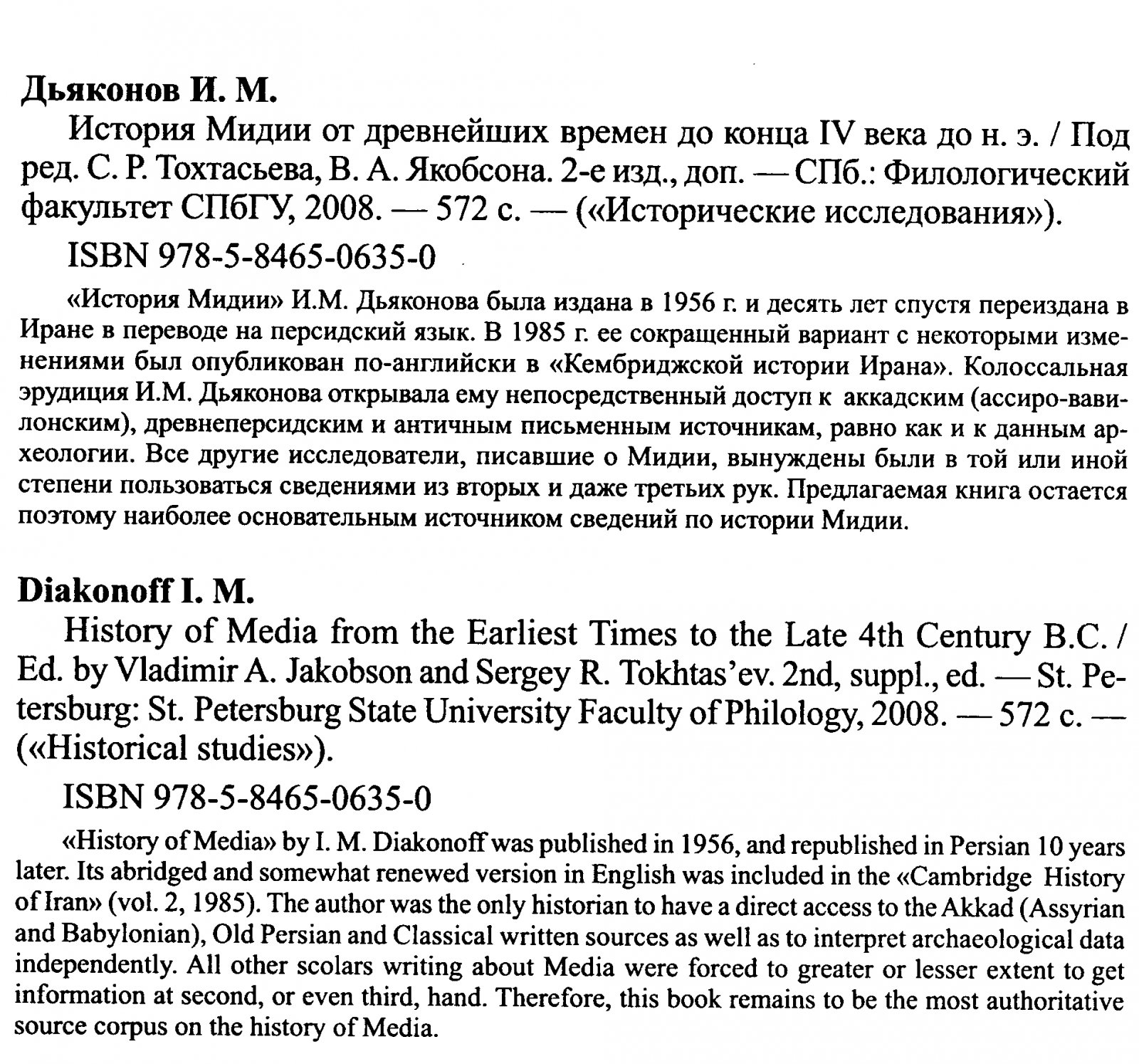 История Мидии: от древнейших времен до конца IV века до н. э. — классическое исследование И. М. Дьяконова (2-е изд., 2008)