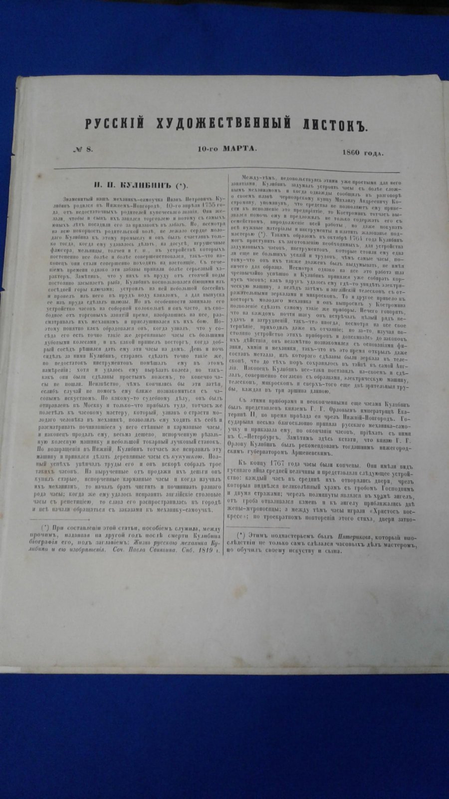 Русский художественный листок Тимма. № 8. 10 марта 1860 г.