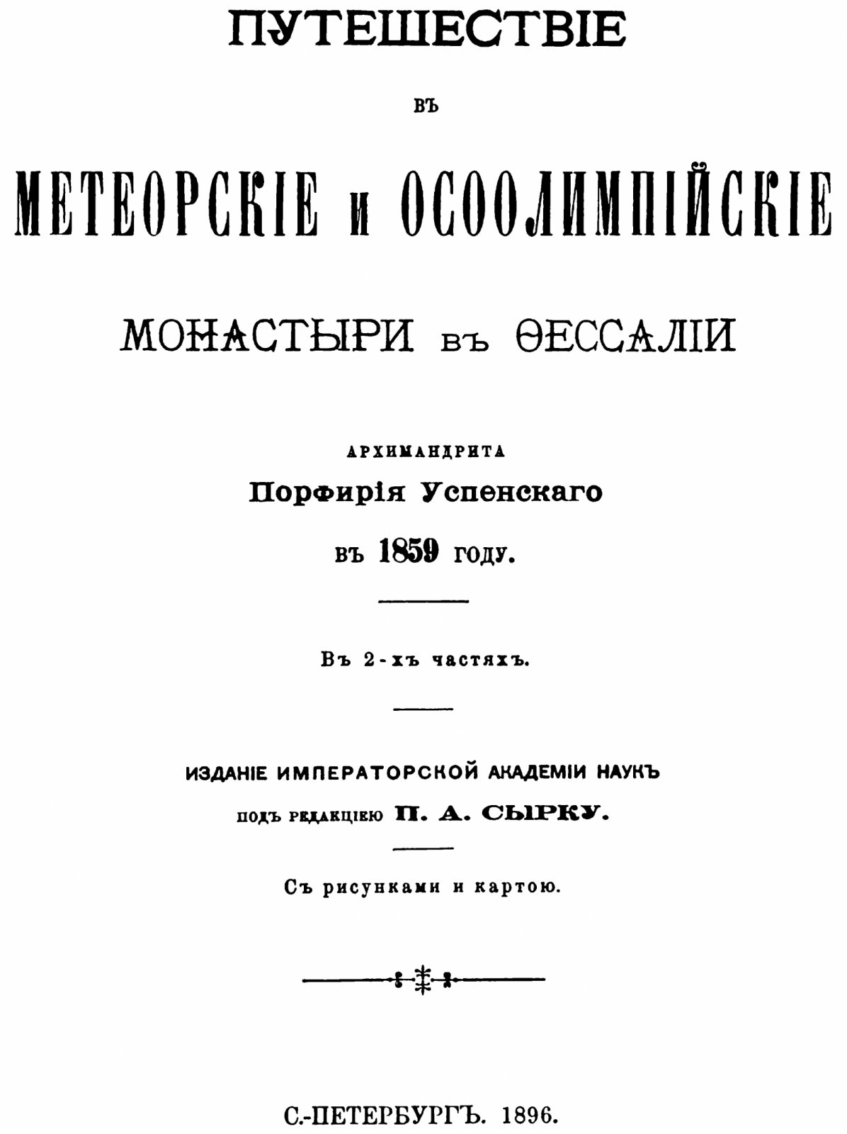«Восток христианский». Путешествие в Метеорские и Осоолимпийские монастыри Фессалии (1859): точное воспроизведение издания 1896 г.