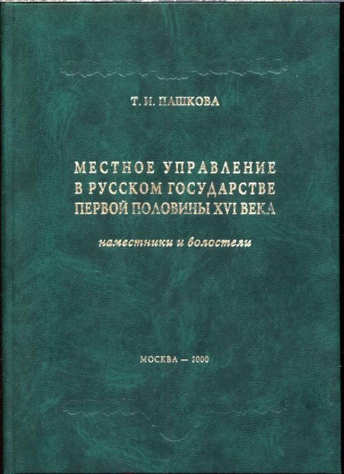 Местное управление Русского государства в первой половине XVI века: наместники и волостели
