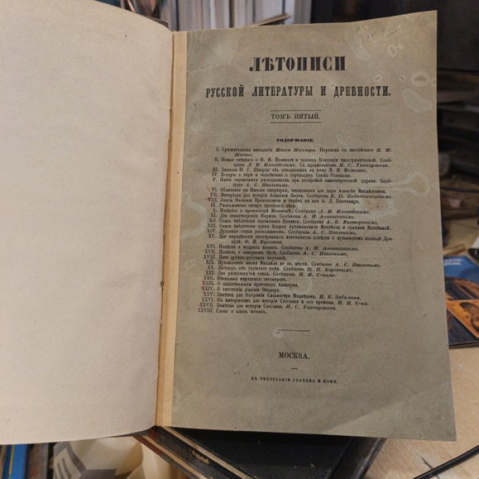 Летописи русской литературы и древности. Издаваемые Николаем Тихонравовым. Том 5.
