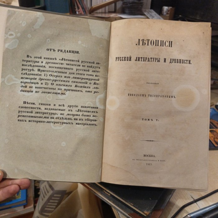Летописи русской литературы и древности. Издаваемые Николаем Тихонравовым. Том 5.