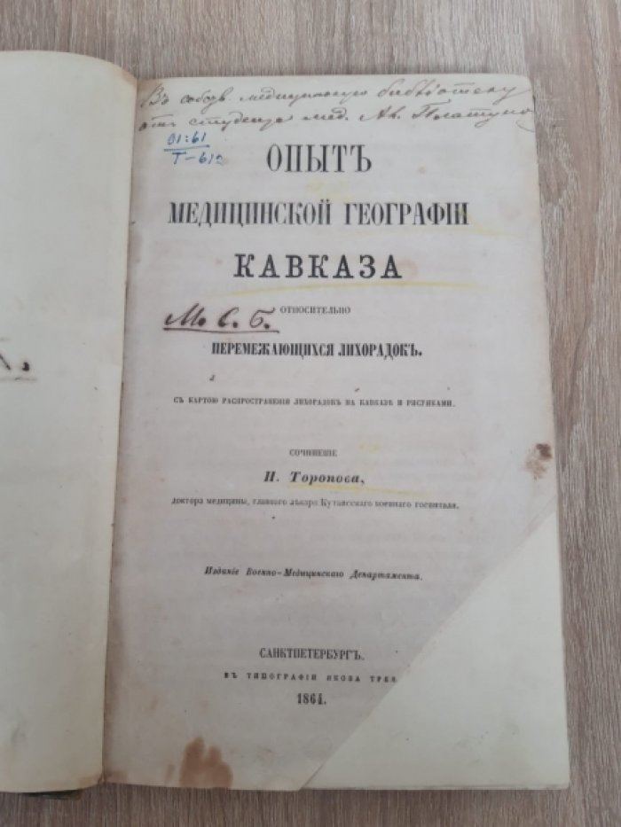 Торопов Н. Опыт медицинской географии Кавказа относительно перемеждающихся лихорадок.