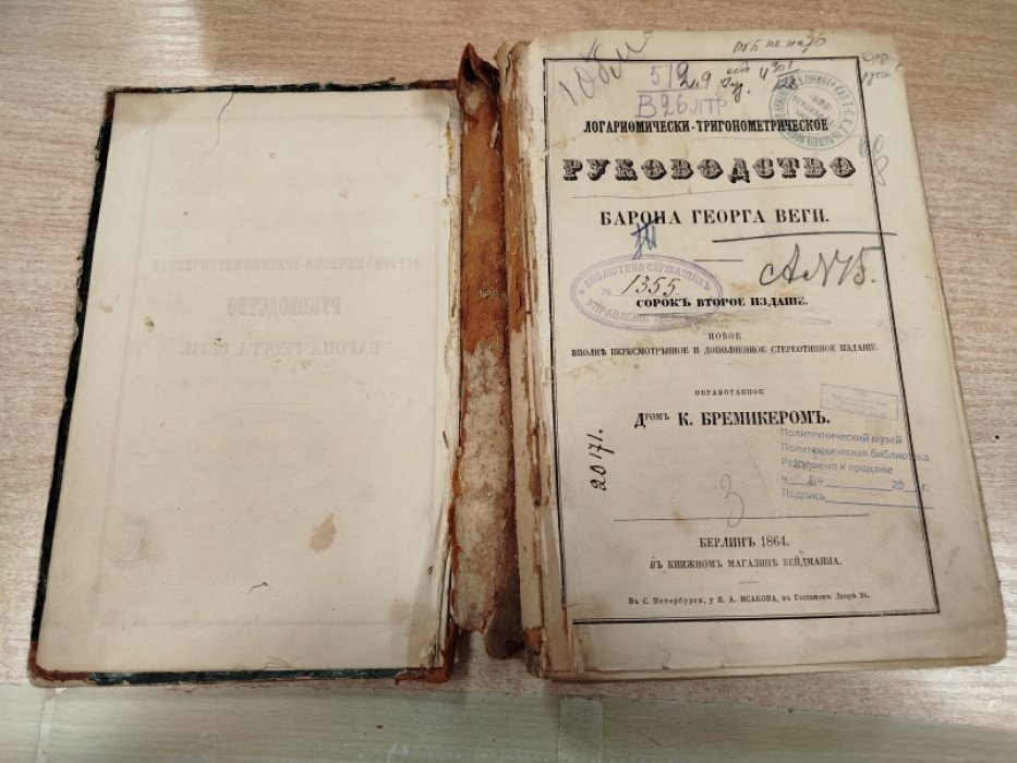 Веги Георг. Логарифмически - Тригонометрическое Руководство Барона Георга Веги.