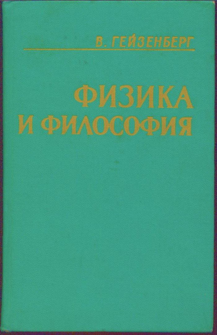 Физика и философия: размышления о природе знания в эпоху квантовой механики