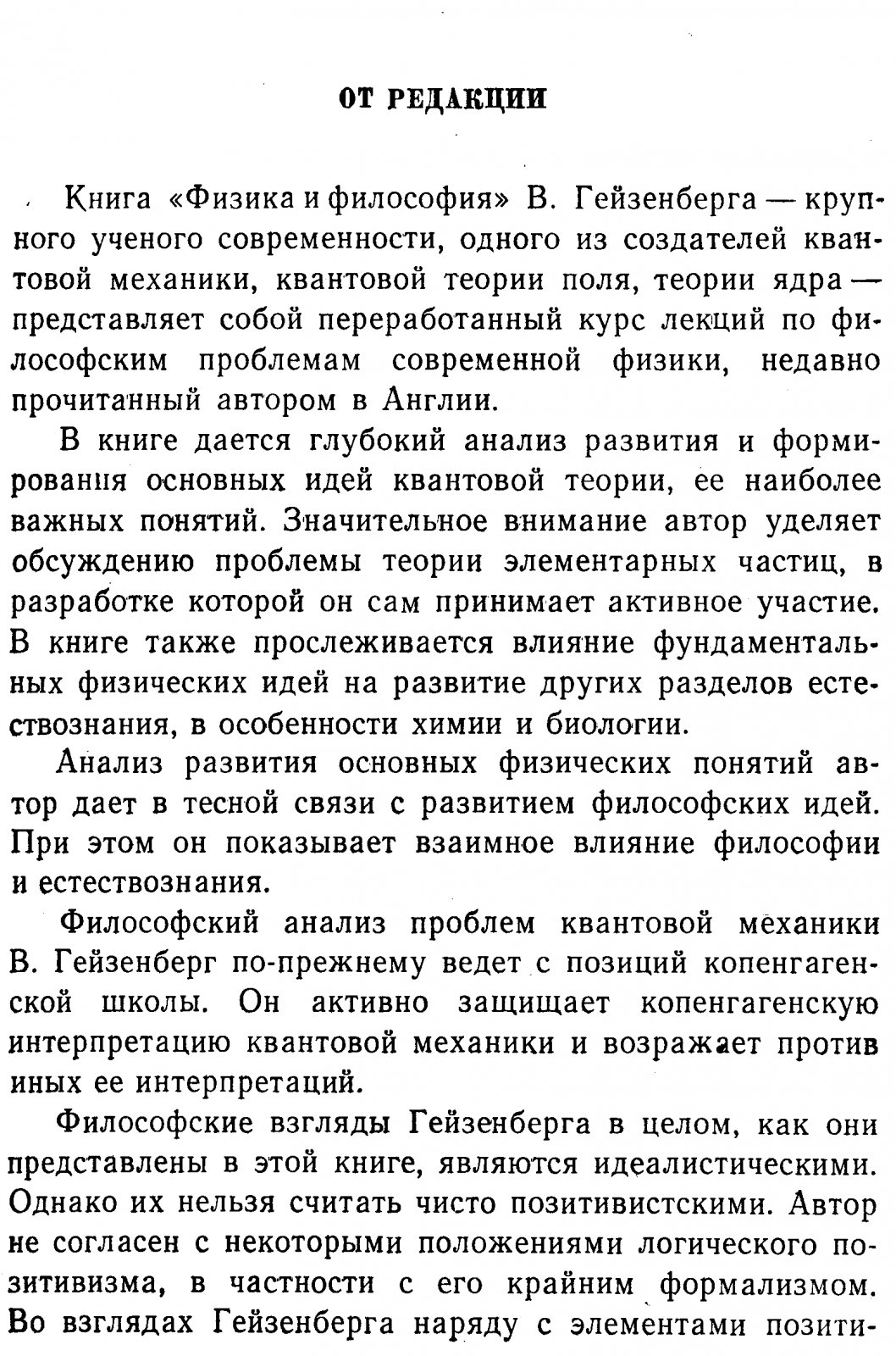 Физика и философия: размышления о природе знания в эпоху квантовой механики