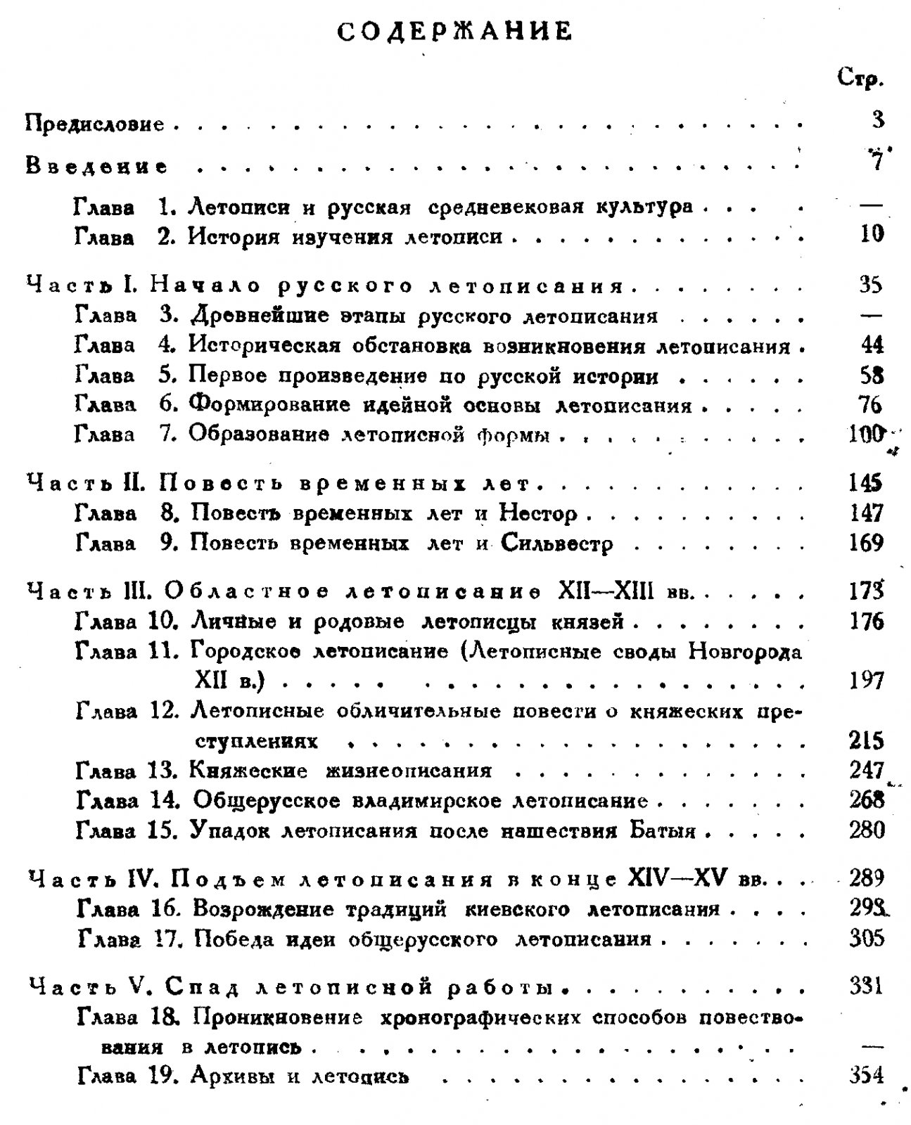Русские летописи и их культурно-историческое значение: исследование традиций летописания (1947)