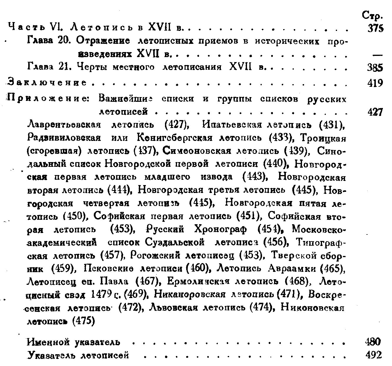 Русские летописи и их культурно-историческое значение: исследование традиций летописания (1947)