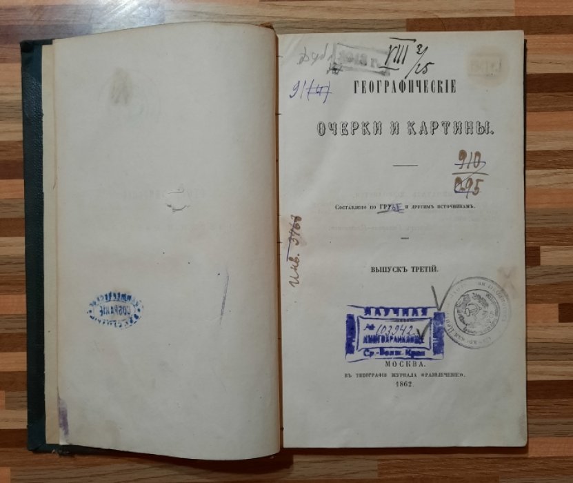 Грубе. Географические очерки и картины.