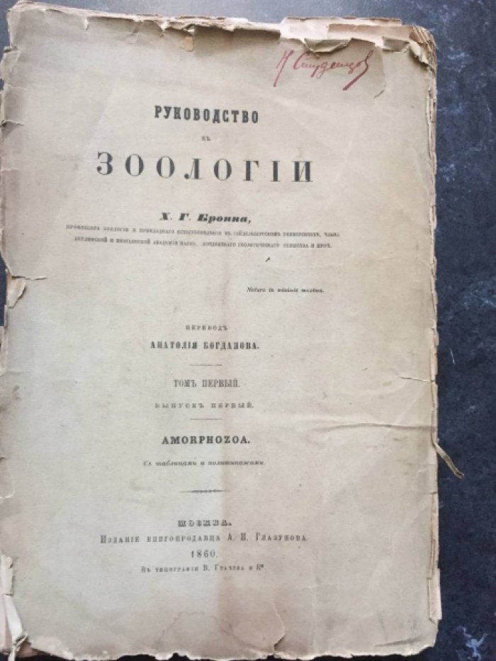 Бронн Х.Г. (проф.зооолгии и приклад.естествознания Гейдельбергского ун-та). Руководство к Зоологии. Том Первый. Выпуск первый. С таблицами и политипажами.