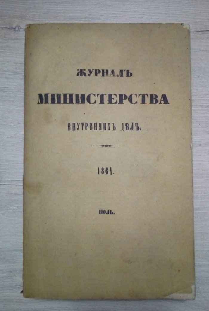 Журнал Министерства Внутренних Дел. Июль 1861г.