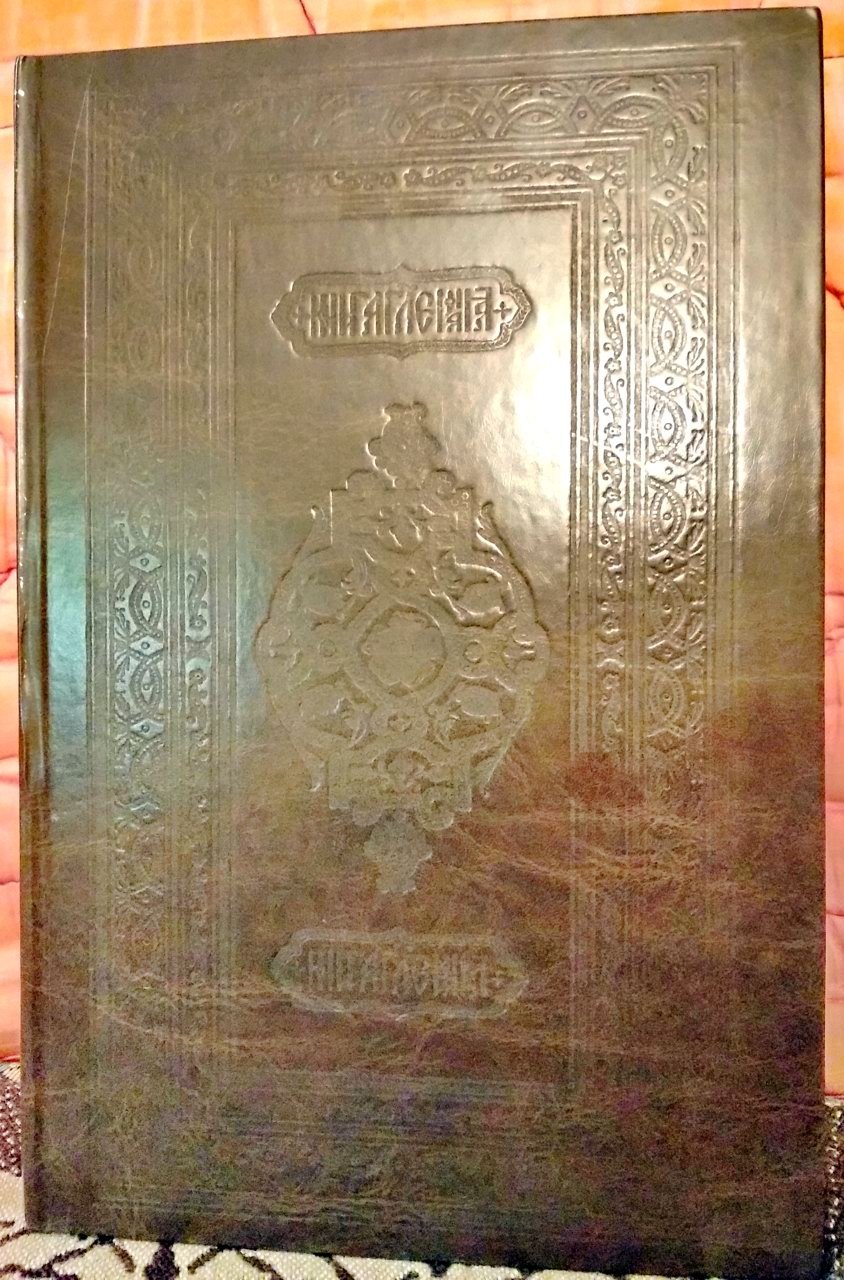 Острожская Библия 1581 года (перепечатка 1914). Церковнославянский текст. Издание 2006