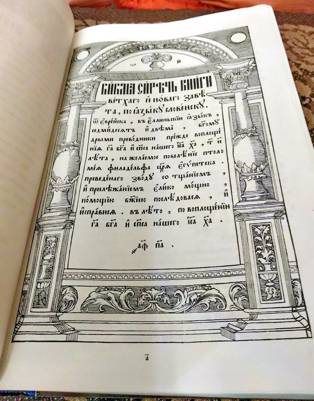 Острожская Библия 1581 года (перепечатка 1914). Церковнославянский текст. Издание 2006