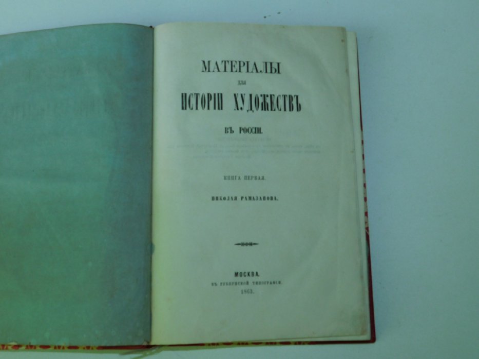Рамазанов Н.А. Материалы для истории художеств в России.