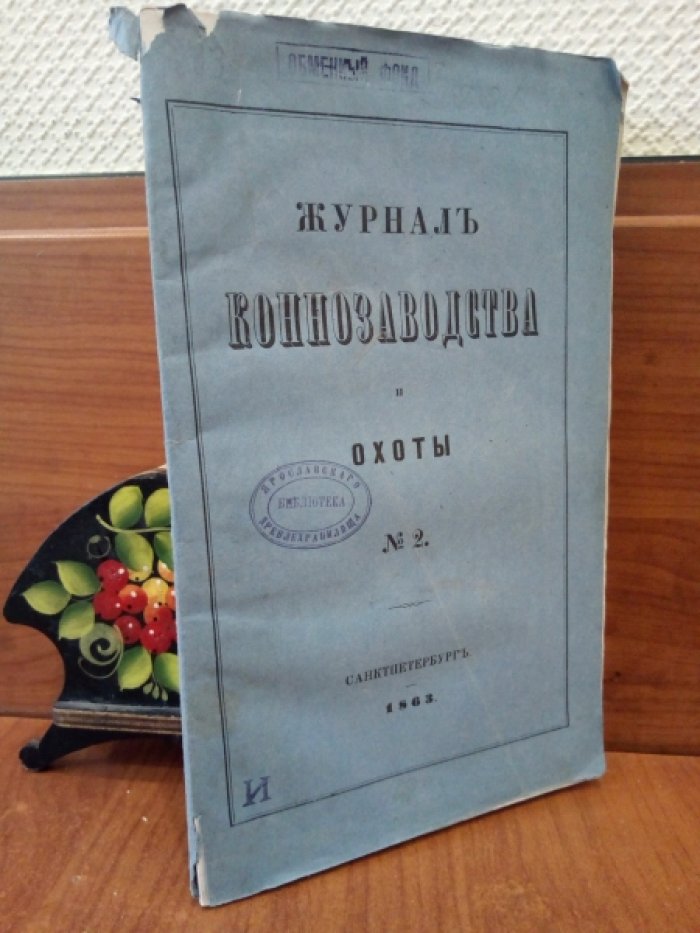 Журнал коннозаводства и охоты. № 2 Февраль 1863 г.