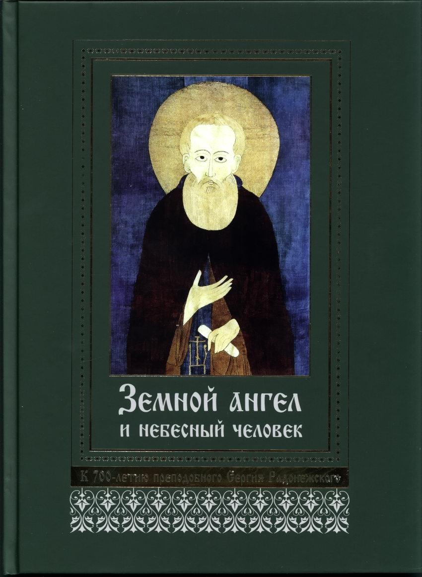 Земной ангел и небесный человек. Подарочное издание к 700-летию преподобного Сергия Радонежского