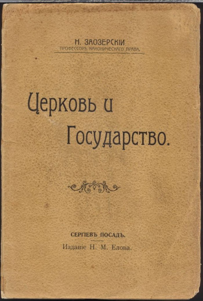 Николай Александрович Заозерский. Церковь и государство: соборно-патриаршая система, каноническое устройство и правовая устойчивость