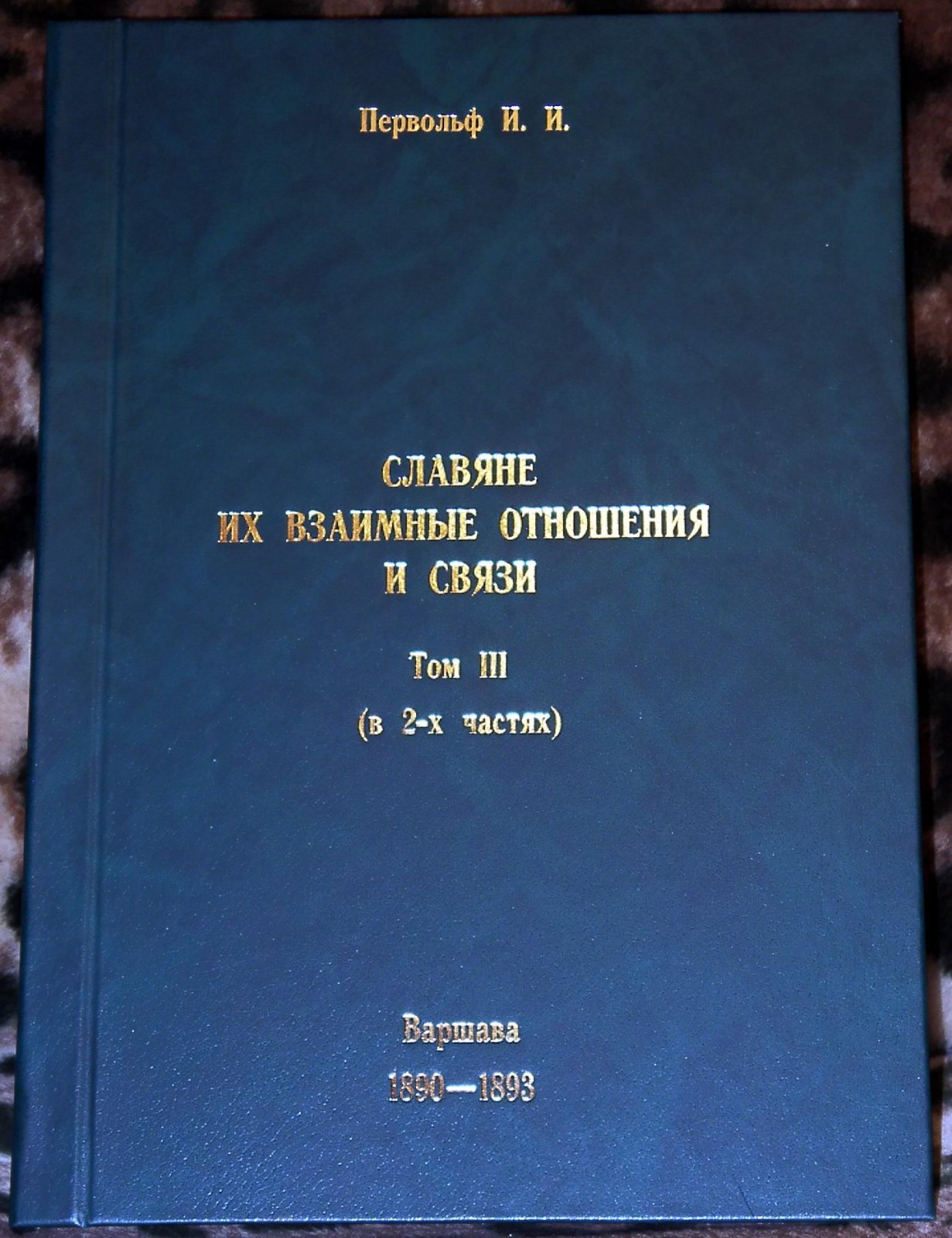 Славяне и их взаимные связи: издание в 3 томах (Варшава, 1886–1893) — полная серия