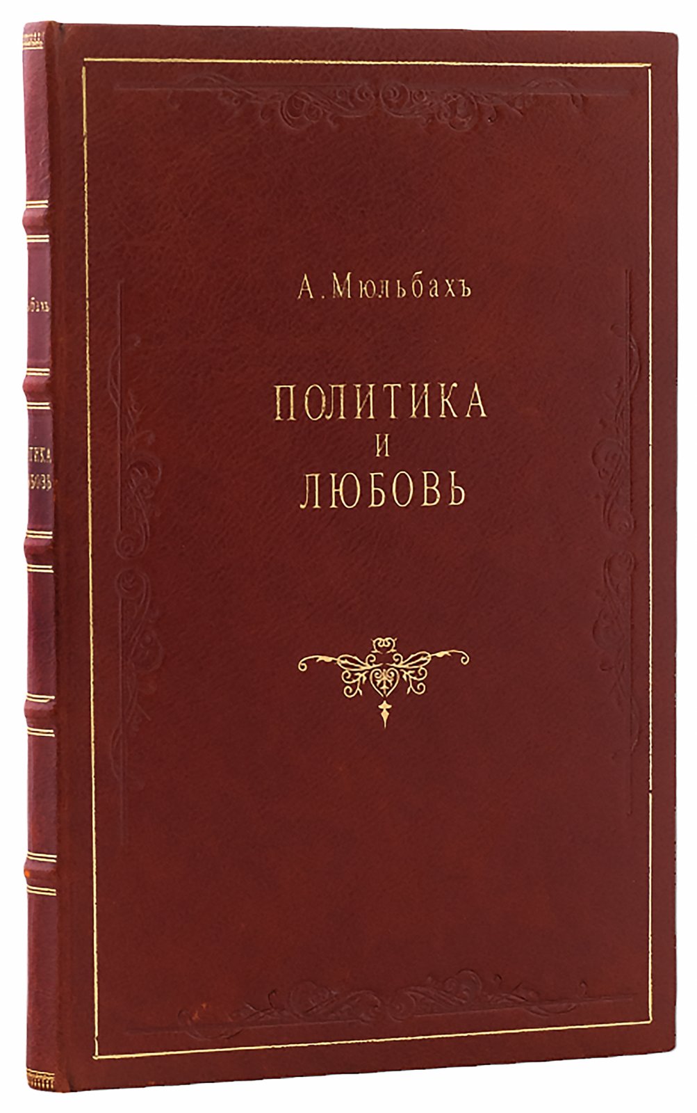 Мюльбах, А. Политика и любовь.
