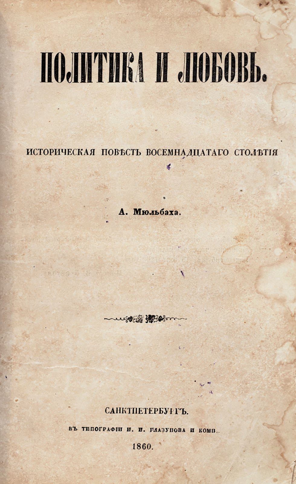 Мюльбах, А. Политика и любовь.