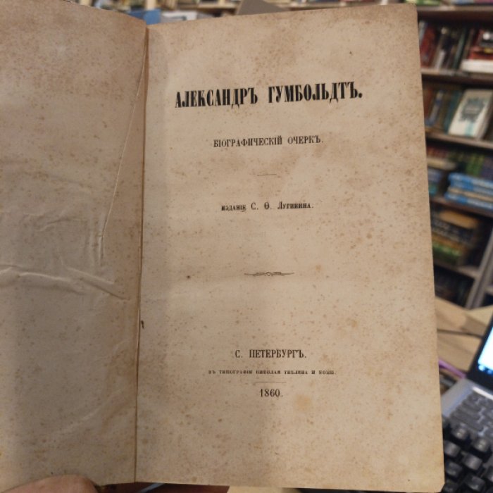Лугинин С.Ф. Александр Гумбольдт.