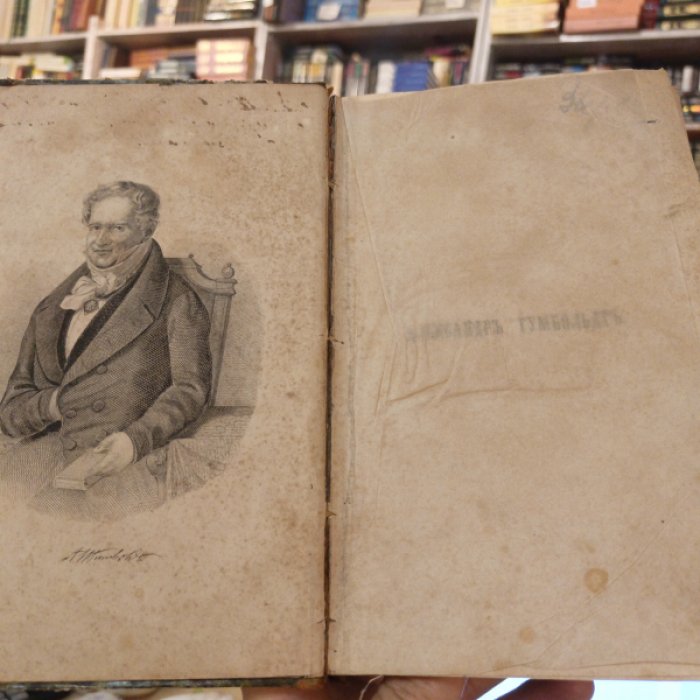 Лугинин С.Ф. Александр Гумбольдт.