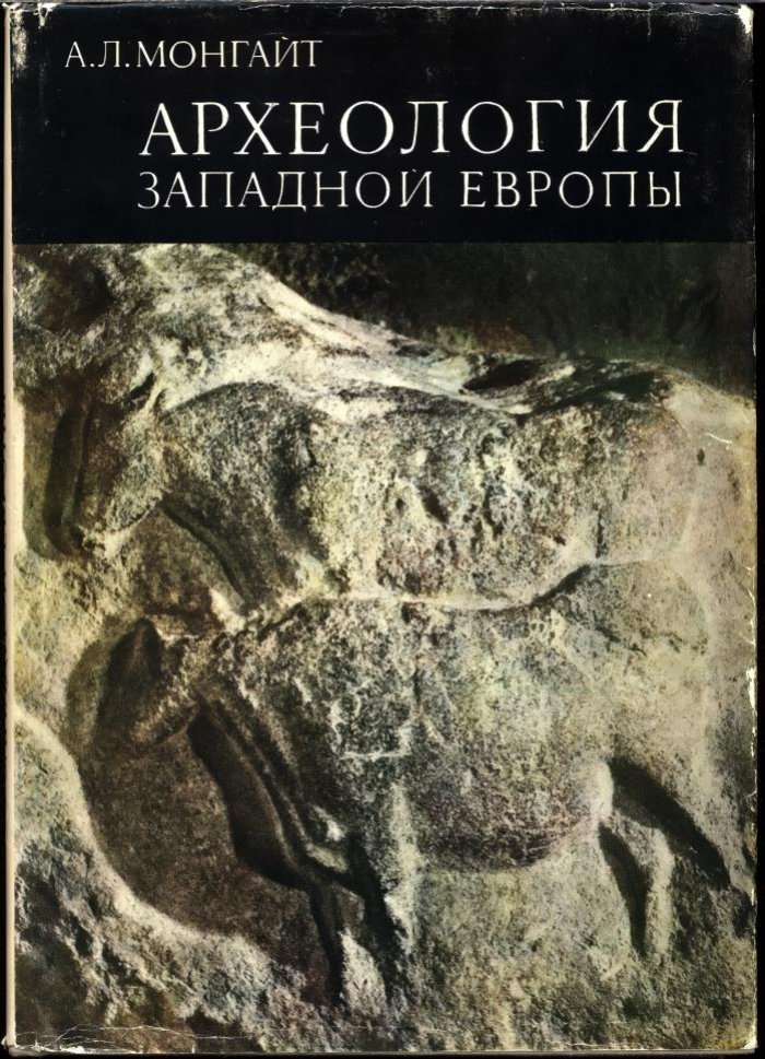 Археология Западной Европы. Каменный век и бронзовый/железный века (в 2 томах)