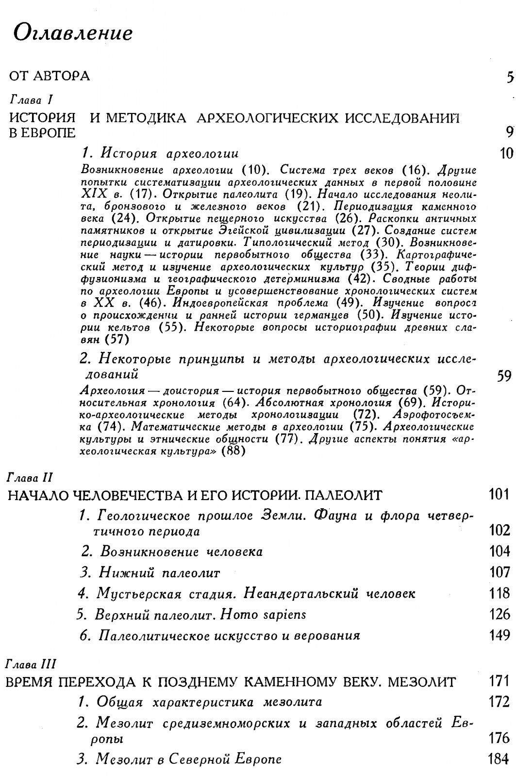 Археология Западной Европы. Каменный век и бронзовый/железный века (в 2 томах)