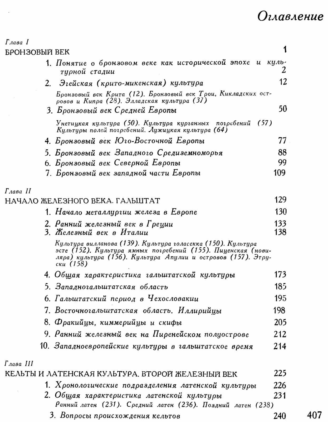 Археология Западной Европы. Каменный век и бронзовый/железный века (в 2 томах)