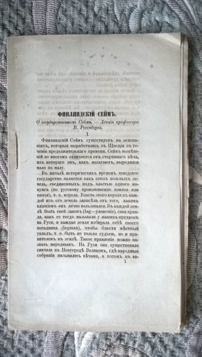Барановский С.И. Финляндский Сейм.