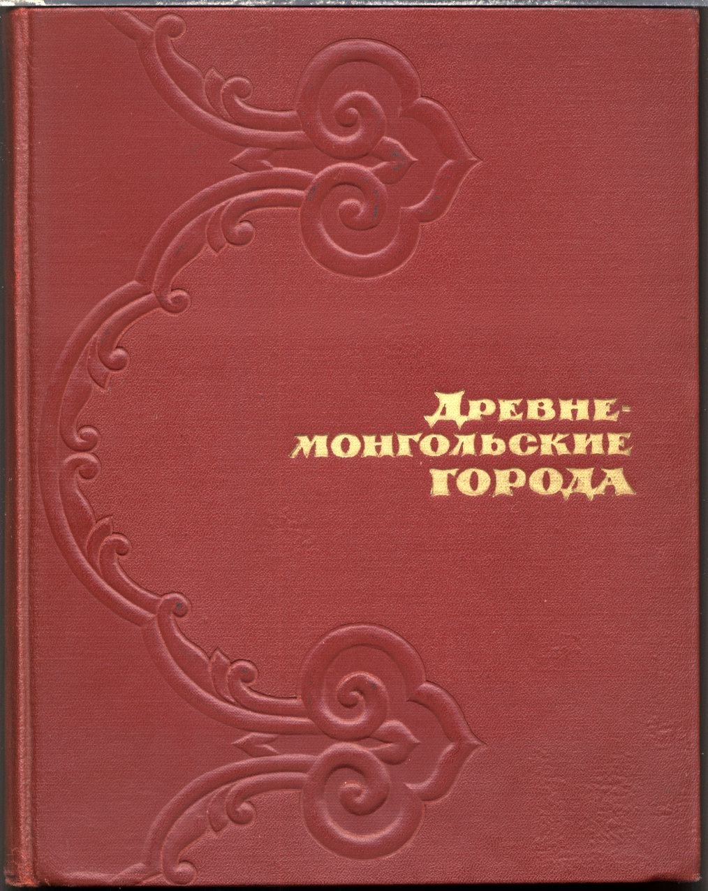 Древнемонгольские города: итоги археологических исследований о столицах и дворцах
