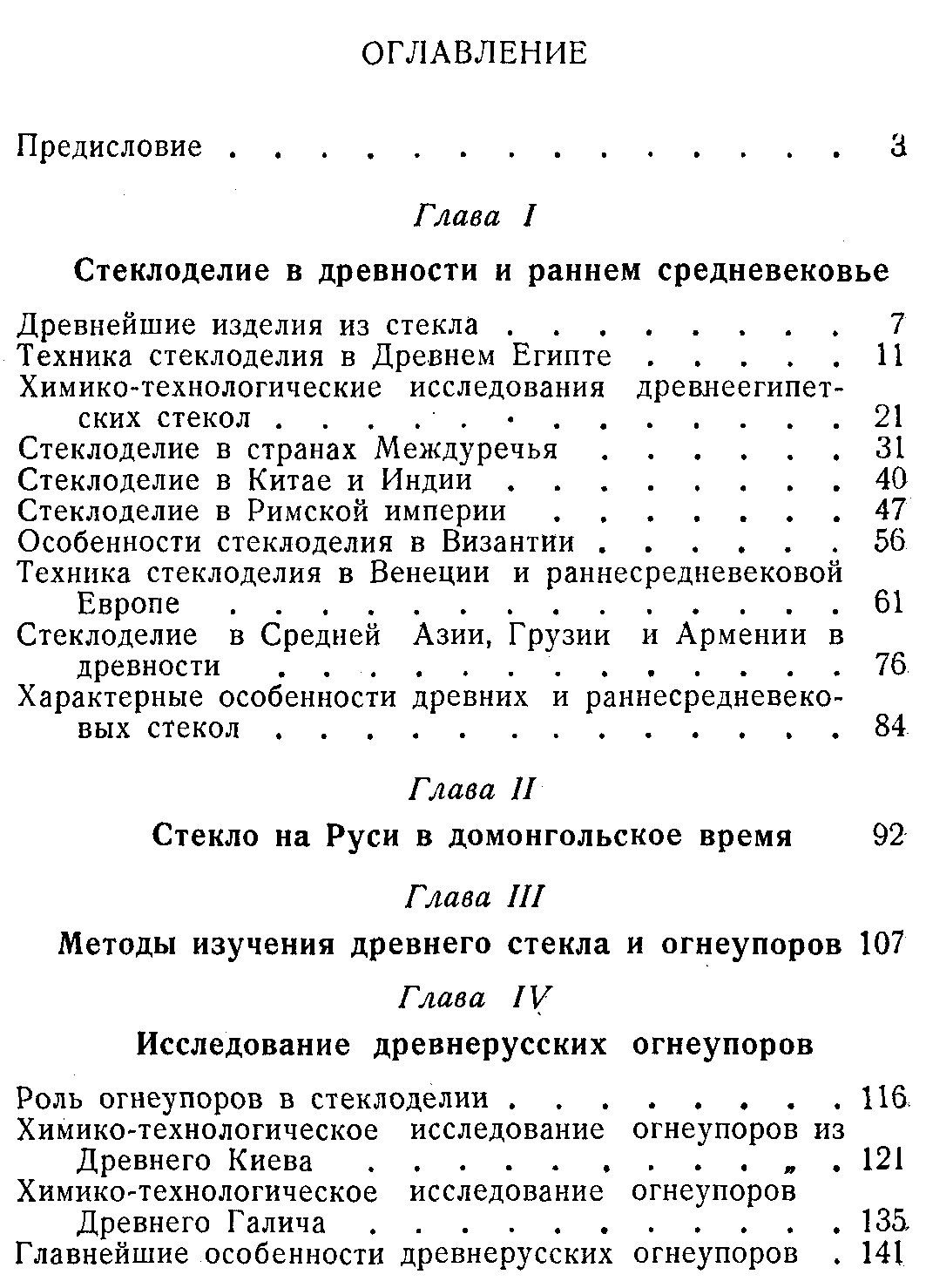 Стеклоделие в Древней Руси: исследования древних огнеупоров и стекол (1956)