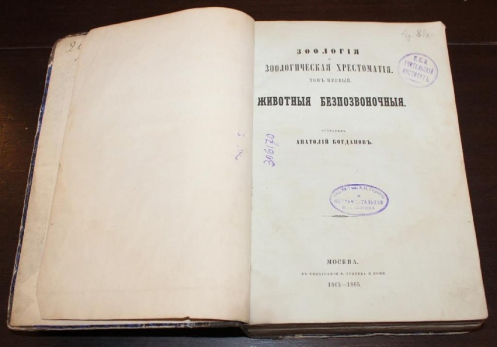 Богданов А. Зоология и зоологическая хрестоматия.