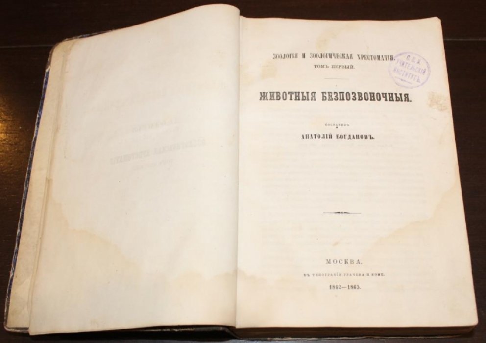 Богданов А. Зоология и зоологическая хрестоматия.
