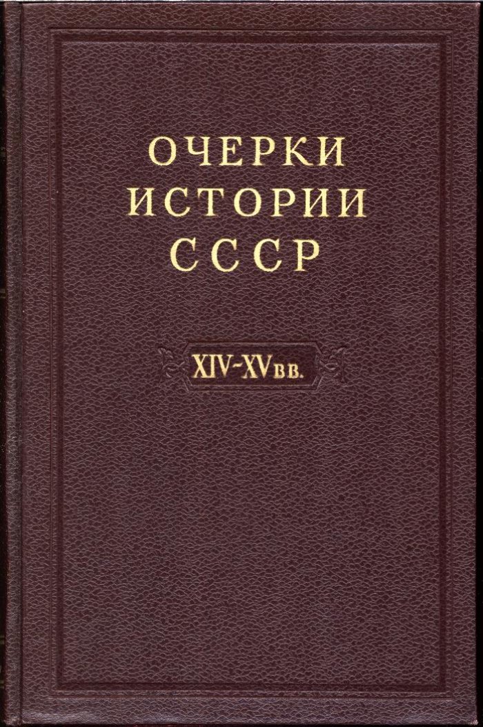 Очерки истории СССР. В 9 томах — фундаментальный академический труд по истории России и народов СССР (ред. П. Н. Третьяков и др., 1953–1958)