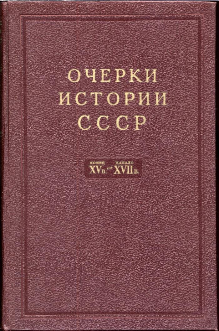 Очерки истории СССР. В 9 томах — фундаментальный академический труд по истории России и народов СССР (ред. П. Н. Третьяков и др., 1953–1958)