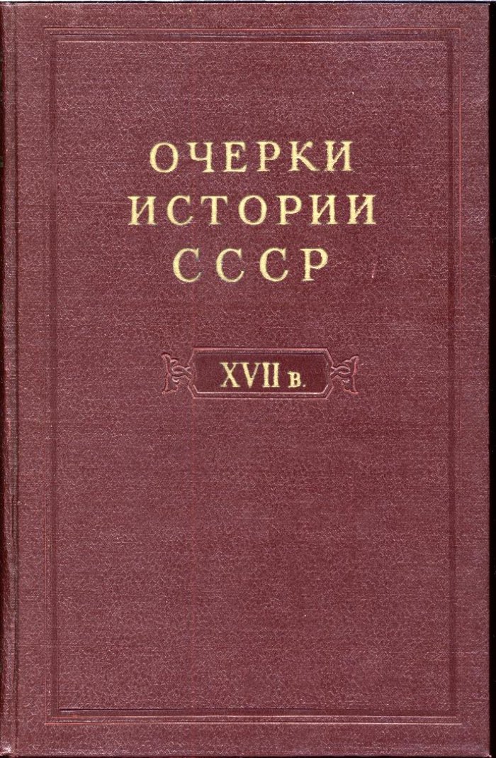 Очерки истории СССР. В 9 томах — фундаментальный академический труд по истории России и народов СССР (ред. П. Н. Третьяков и др., 1953–1958)