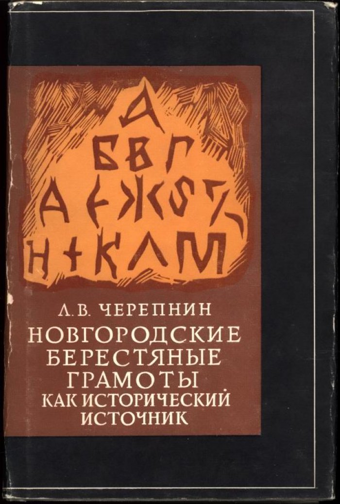 Новгородские берестяные грамоты как исторический источник: правовые нормы и социальная история феодального общества
