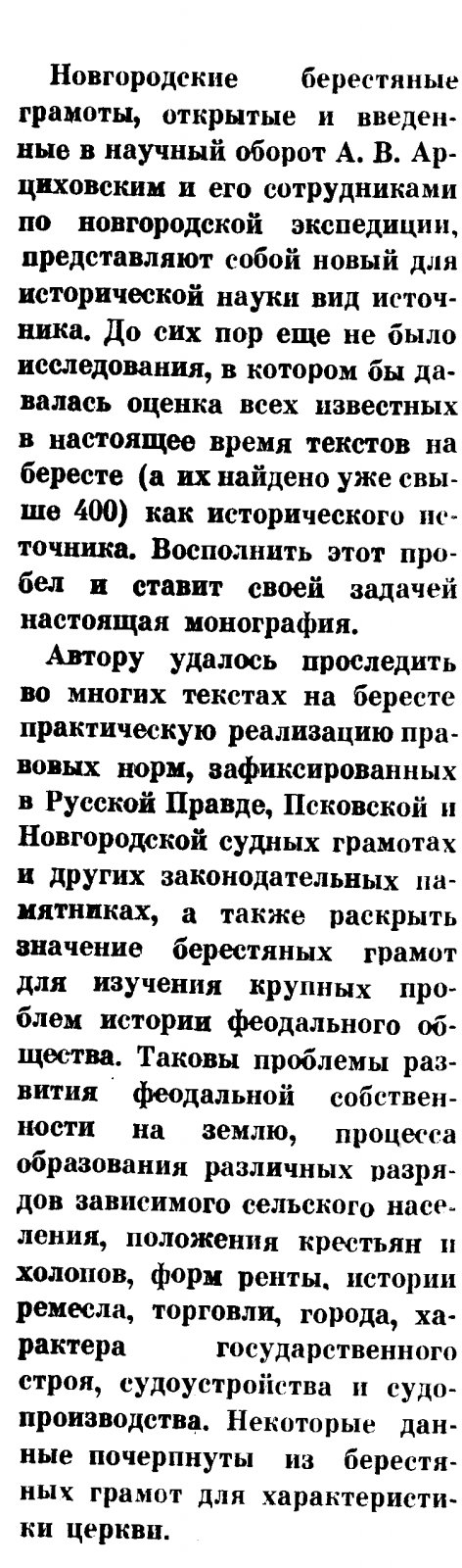 Новгородские берестяные грамоты как исторический источник: правовые нормы и социальная история феодального общества