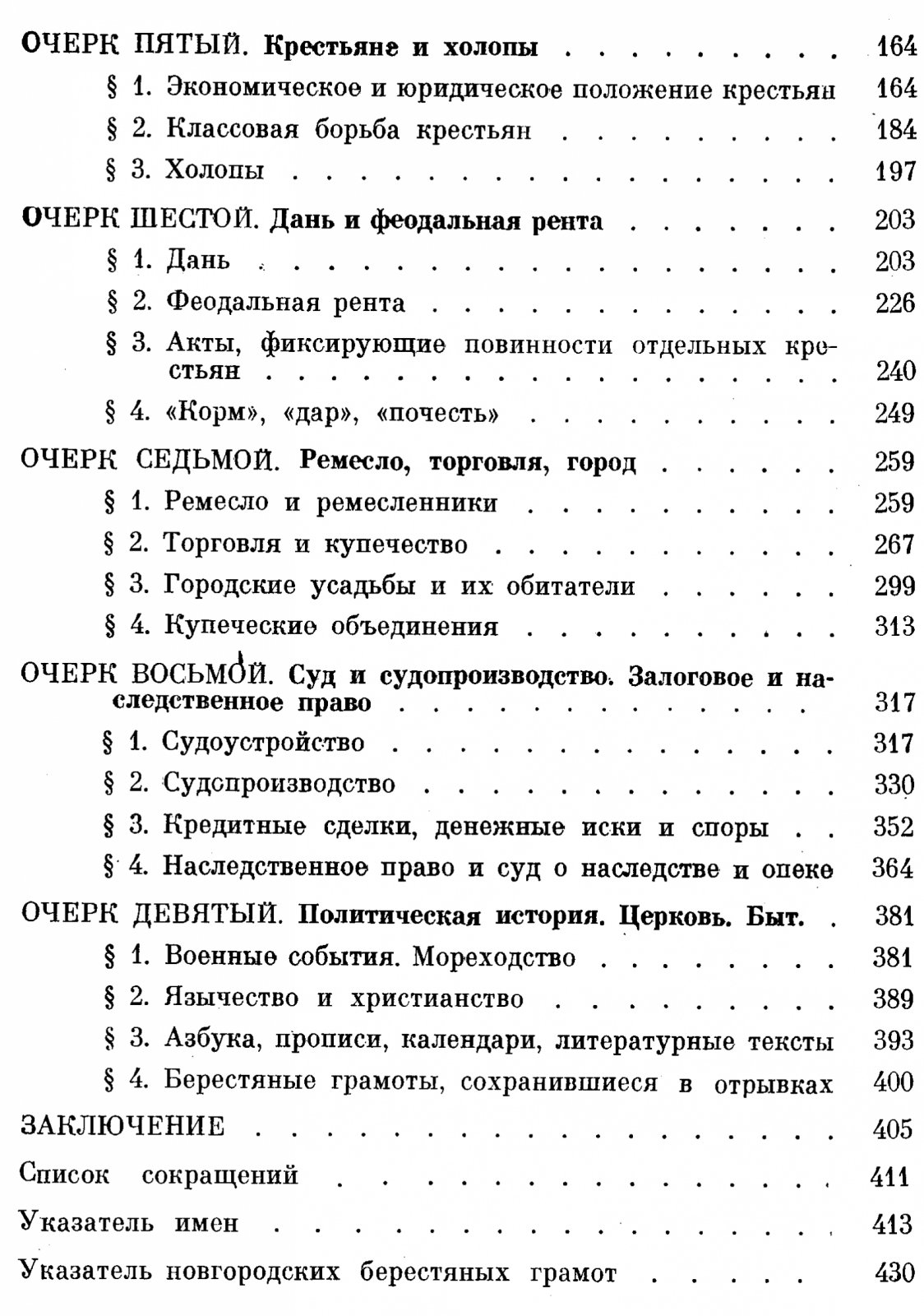 Новгородские берестяные грамоты как исторический источник: правовые нормы и социальная история феодального общества