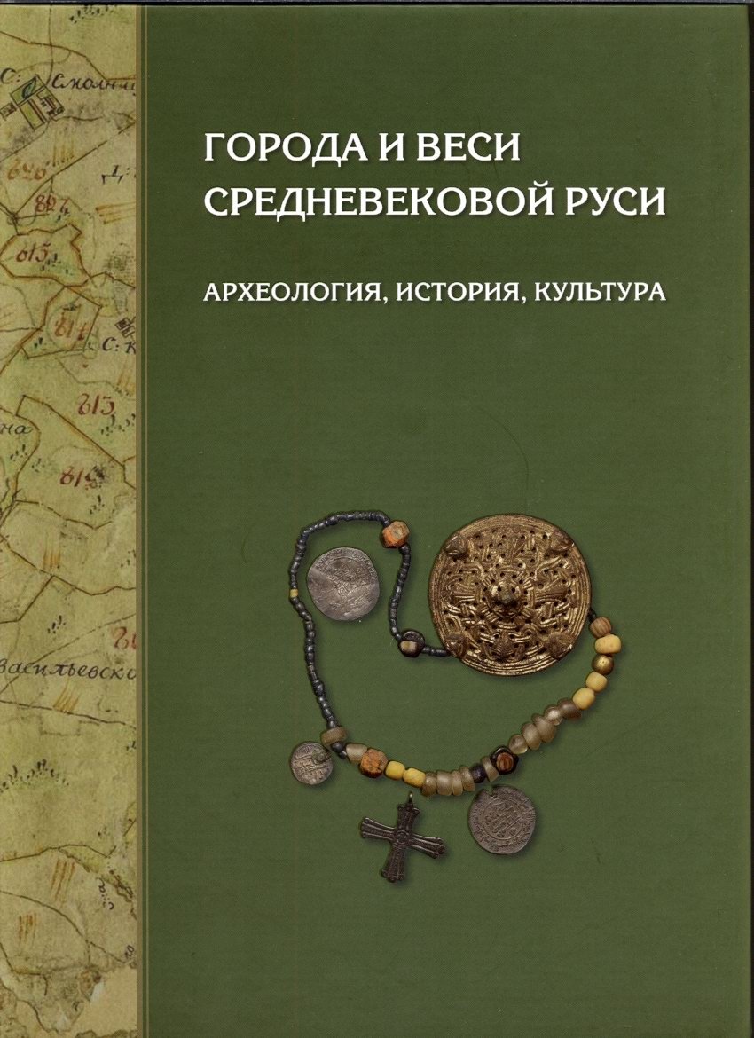 Города и веси средневековой Руси: археология, история и культура. Сборник к 60-летию Н. А. Макарова