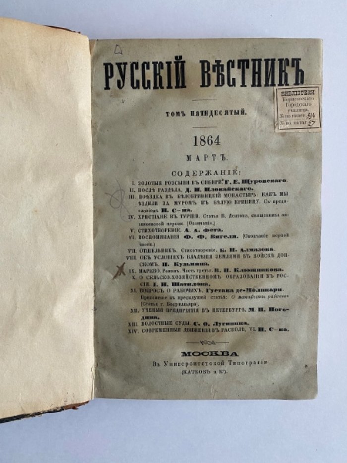 Русский вестник. Март 1864.