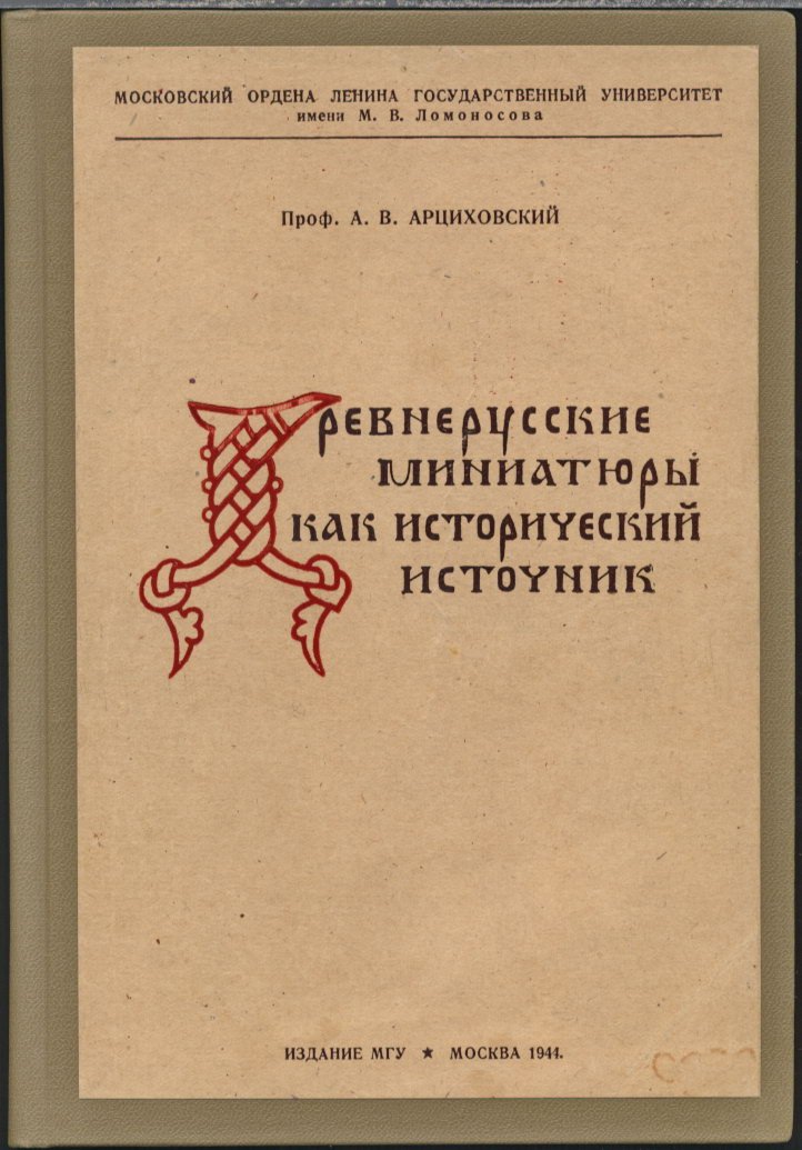 Древнерусские миниатюры как исторический источник: прижизненное полное издание