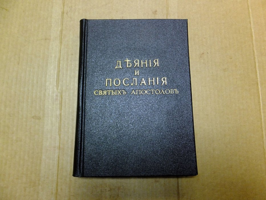 Деяния и послания Святых Апостолов с Апокалипсисом.